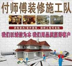 木工付师傅装修装饰施工队