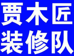 贾木匠装修队