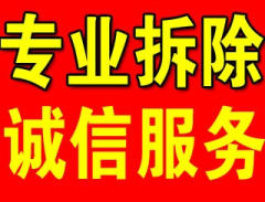 鑫隆拆除专业队