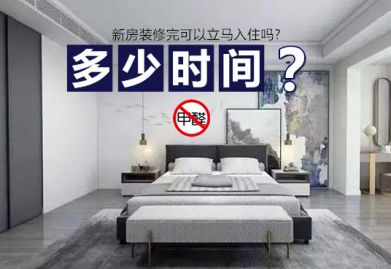 新房装修完可以立马入住吗? 千万别拿自己生命不当事儿