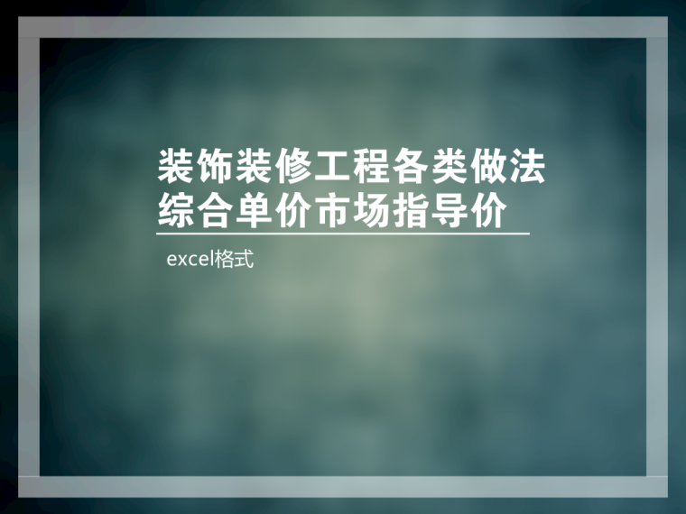 装饰装修工程各类做法综合单价市场指导价