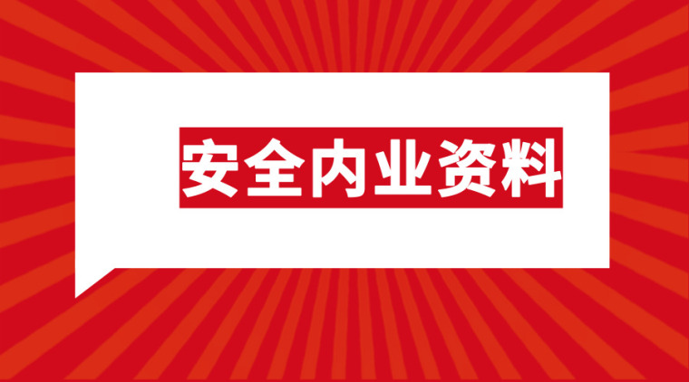 44套安全内业资料合集总结，看完就用！