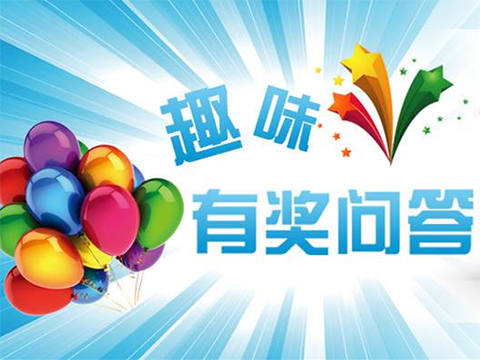 装修趣味问答_知识趣味问答_装修知识趣味有奖问答