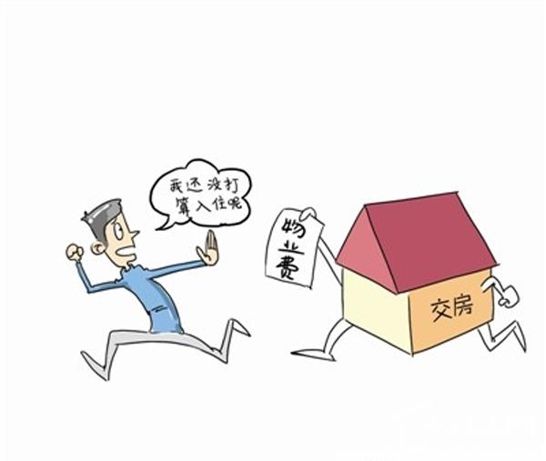 物业收敲墙费_没装修的商品房要收物业费吗_物业不允许收装修押金