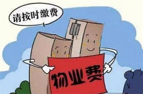 收房后没装修要交物业费吗_装修物业收取垃圾费_毛坯房收房交房验房注意事项