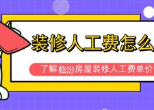 装修人工费预算表