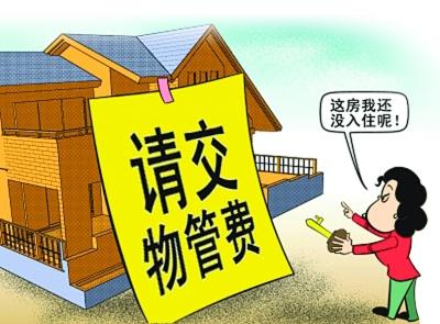物业装修敲墙费_收房装修帮_收房装修期间的物业费