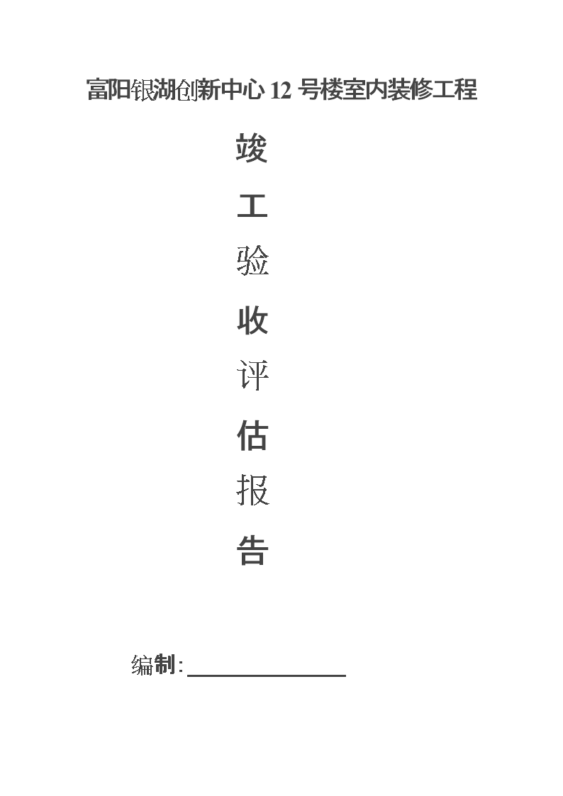 装修工程竣工评估报告_地基与基础工程施工单位工程质量竣工报告_工程竣工验收报告与工程竣工报告
