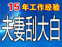 夫妻装修队