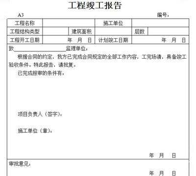 消防验收竣工报告_装修工程竣工申请验收报告_竣工工程申请验收报告