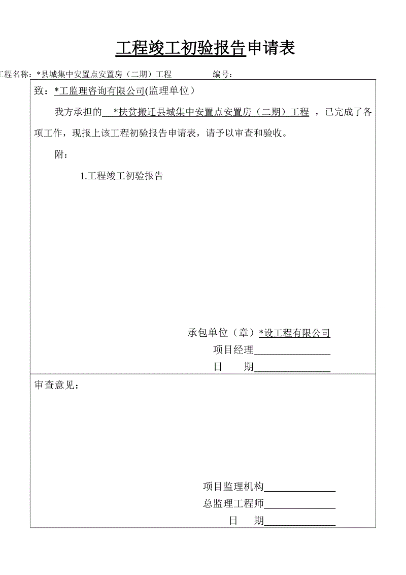 竣工工程申请验收报告_装修工程竣工初验申请_装修竣工资料