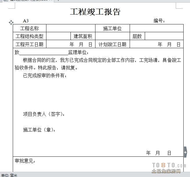 装修工程竣工初验申请_装修竣工资料_竣工工程申请验收报告