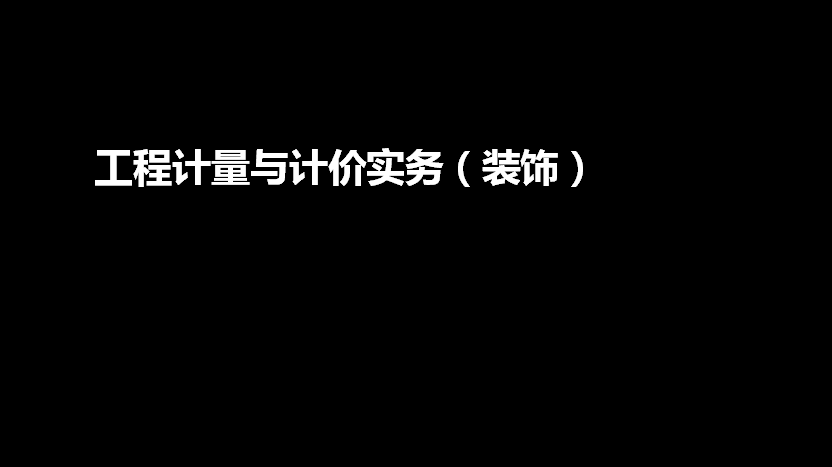 装饰装修工程造价培训讲义