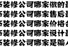 哪家装修设计最好