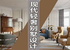 别墅设计|现代轻奢风别墅装修效果图赏析