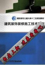 送书签）建筑装饰装修施工技术实训 王小漳的书 厦门：厦门大学出版社9787561549452