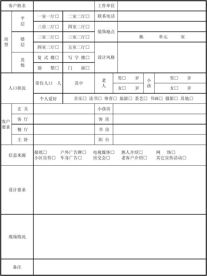 装修客户信息问答_公司装修客户调查表_装修客户调查表