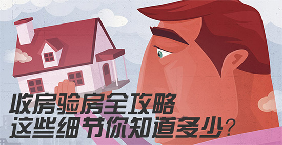 收房验房三书二表_装修公司说去给我收房_收房时如何验房