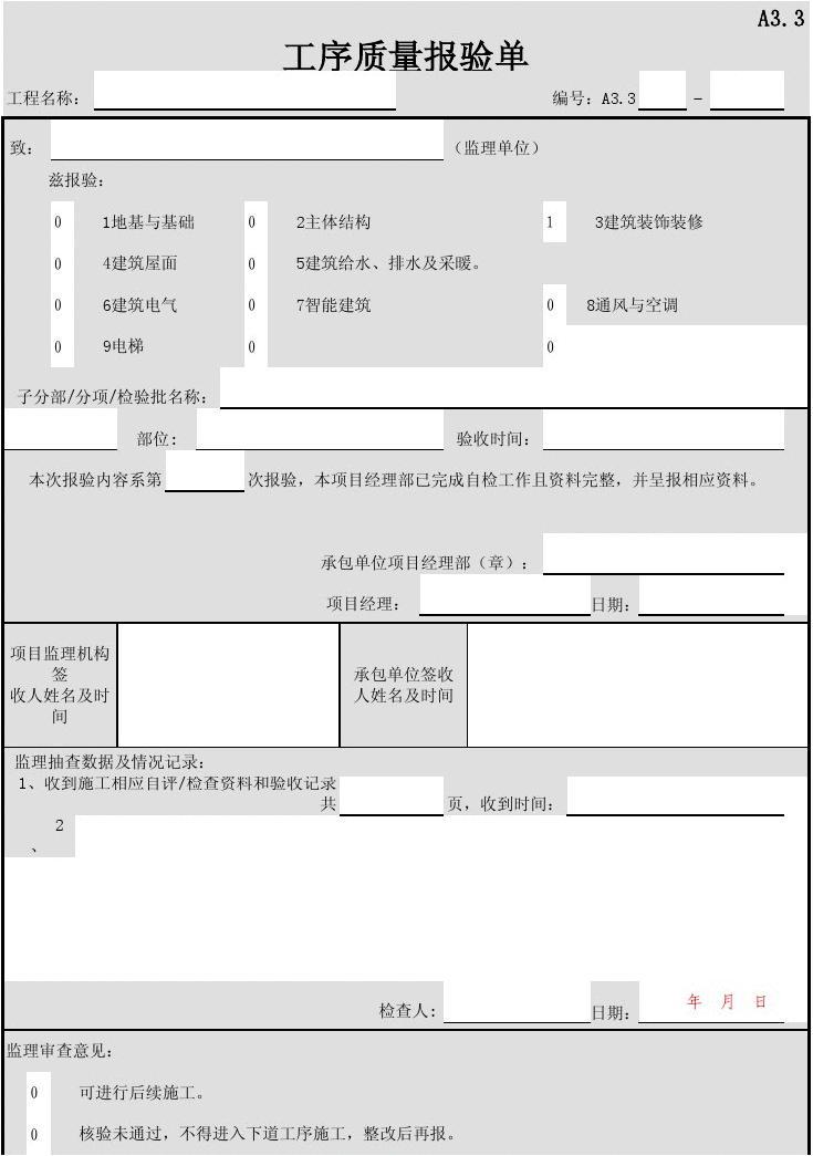 工序报验表_装饰装修施工工序报验_防火门施工报验资料