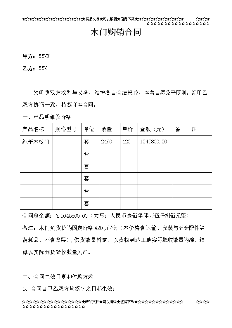 木门供货装修公司协议_供货及铺设合同_木门制作安装合同