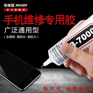 b7000粘手机屏幕胶水开胶修复边框密封胶t8000华为后盖苹果维修玻璃换屏翘屏强力万能胶粘钻石珠宝专用防水胶