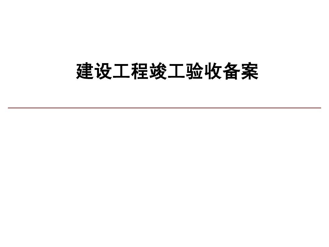 北京装修消防网上备案_北京 装修面积300消防备案新政策_北京市装修要竣工备案吗
