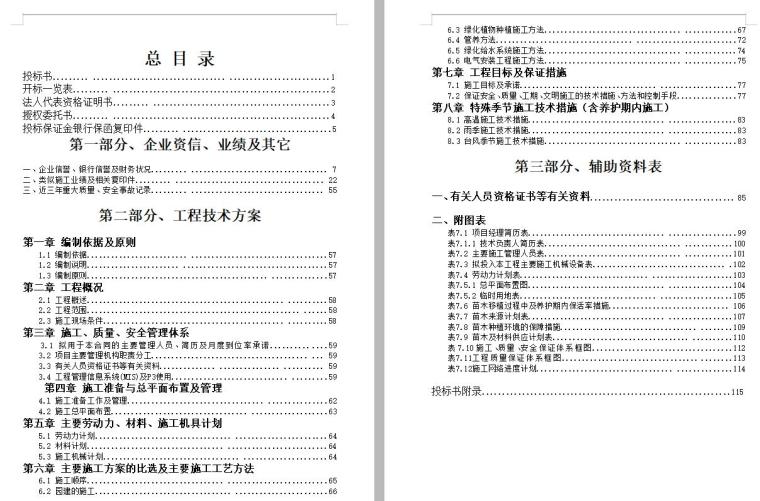 某绿化工程施工组织设计方案范本（32页）