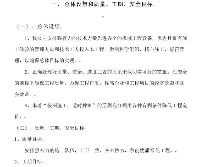 南方道路绿化工程施工组织设计方案范本（25页）