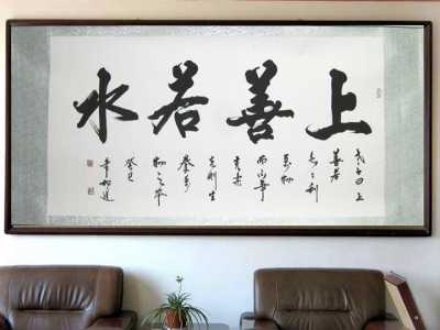 客厅四字书法横幅作品装修效果图 客厅精品名人书法四字横幅内容作品欣赏