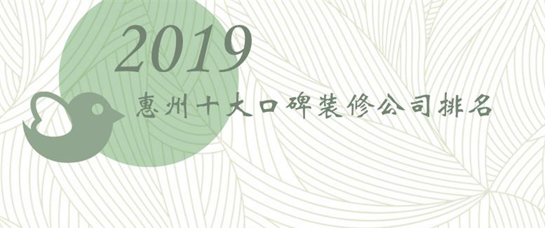 2019年惠州十大口碑装修公司排名榜