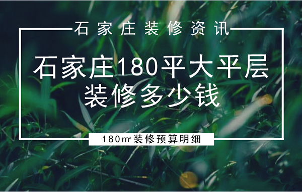 石家庄180平大平层装修多少钱？180㎡装修预算明细