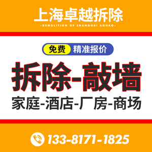 上海拆除拆旧拆服务装修橱柜瓷砖地板吊顶拆除敲墙砸墙垃圾清运