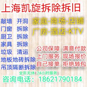 上海拆除拆旧装修复原咂墙开洞厨卫地板地砖吊顶隔断建筑垃圾清运