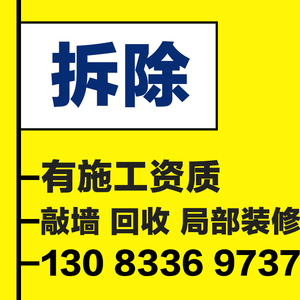 上海拆除拆旧敲砸墙服务装修拆除拆旧铲墙开门洞切割装修局部改造