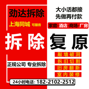 上海专业拆除拆旧施工服务敲砸墙室内二手旧房房装修翻新复原改造