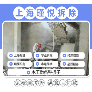 上海铲墙皮砸墙拆除拆旧敲墙服务拆马桶地板玻璃吊顶橱柜装修拆除