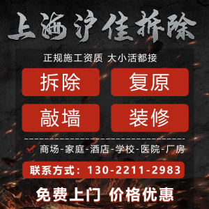 上海拆除砸墙办公室饭店装修二手房施工敲墙地砖吊顶隔断拆旧服务