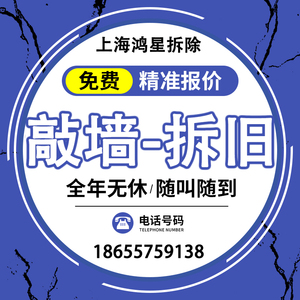 上海二手房装修拆除地板改造铲墙皮砸墙敲墙切墙体拆除拆旧服务