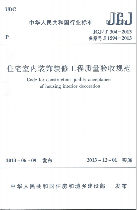 《住宅室内装饰装修工程质量验收规范》JGJT 304-2013