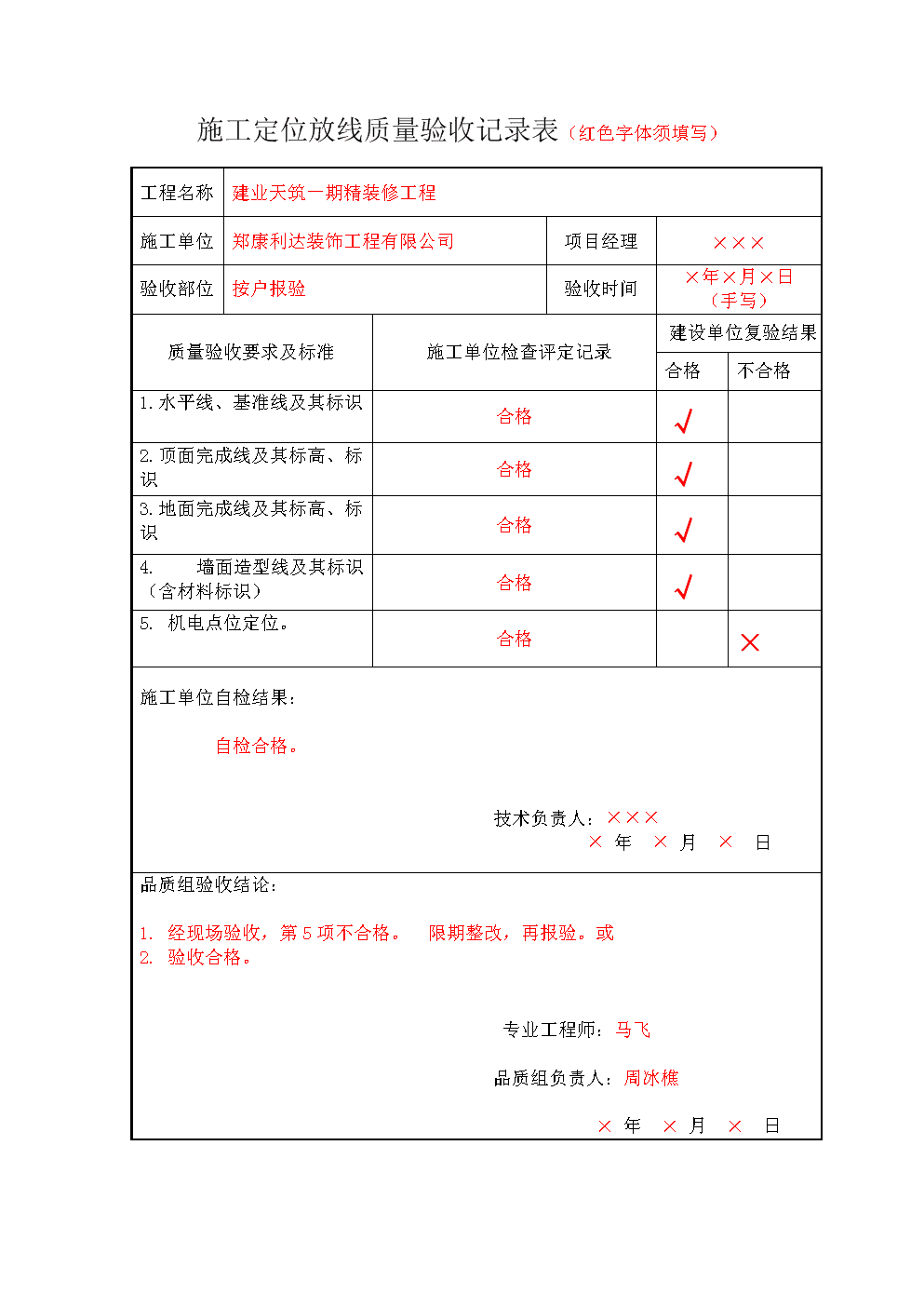 客户装修水电验工表_客户装修需求表_毛坯房验房表