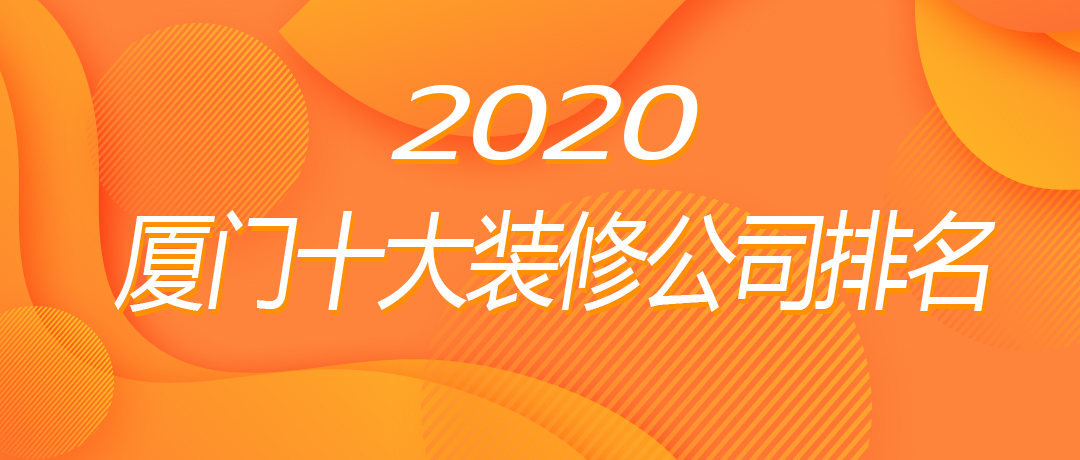 2020厦门十大装修公司排名1.jpg