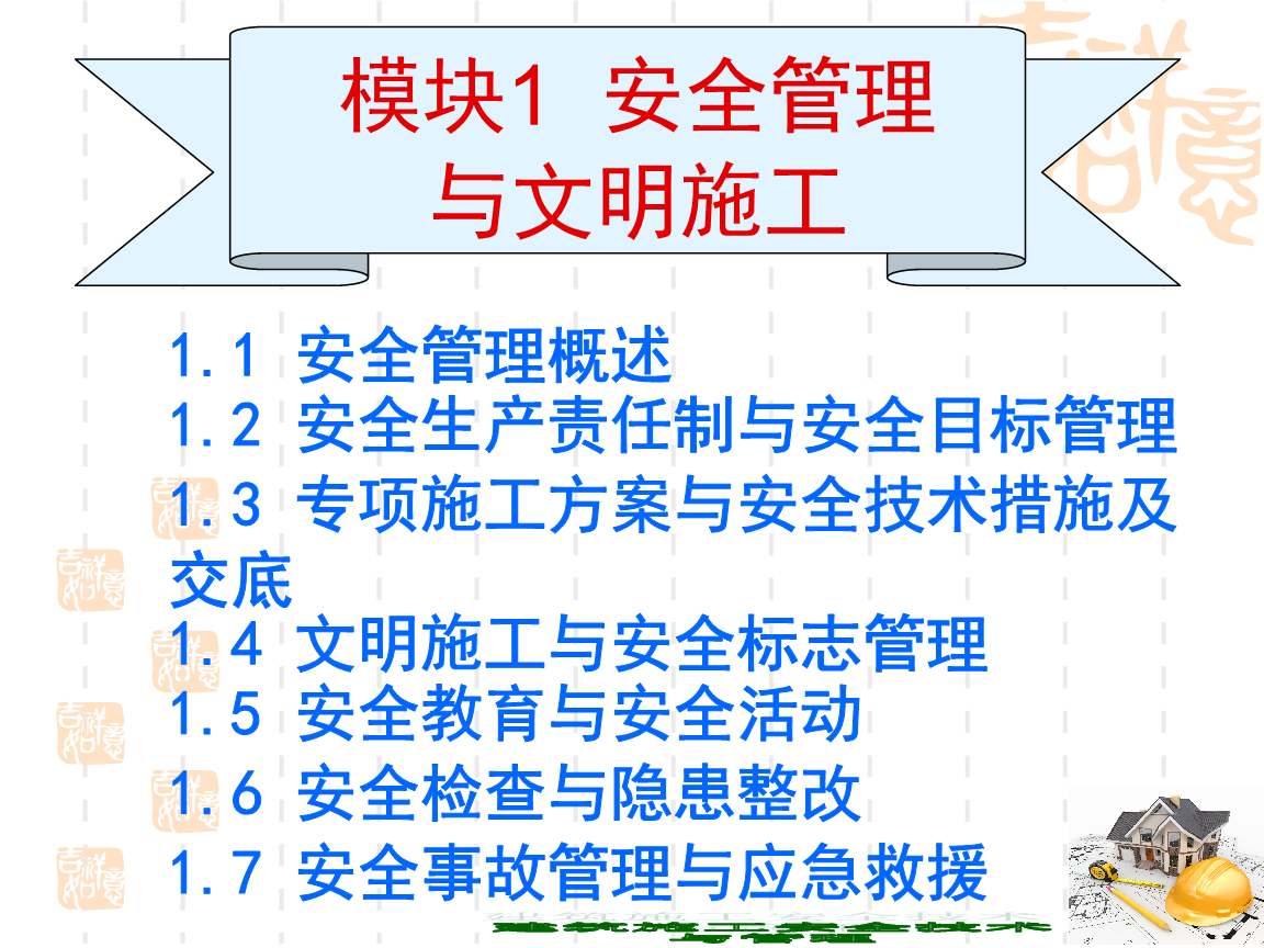 文明环保施工标语大全_装修施工文明施工安全生产_施工生产废水处理措施