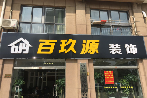 设计门头效果图的app_装修公司门头设计效果图_门头设计效果