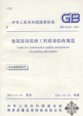 建筑装饰装修工程施工质量验收规范
