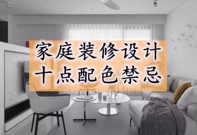 南宁装修网提示：家庭装修设计中这十点配色禁忌要记牢