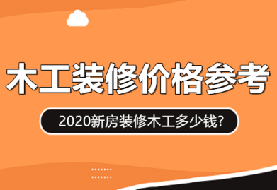 新房装修木工多少钱? 2020木工装修价格参考