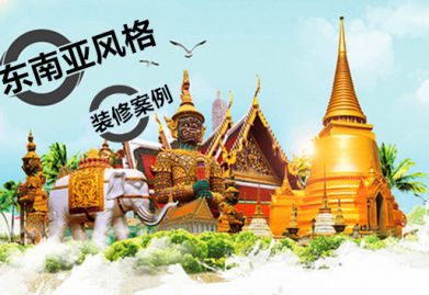 这个装修风格可以让你爱上大自然——东南亚风格!