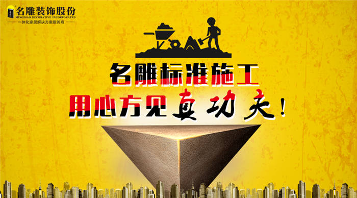 名雕标准施工