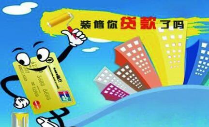 装修贷款问答_装修客户问答_上海装修公积金贷款