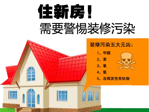 新房装修污染入住标准_新房装修多久可入住_新房装修有哪些污染